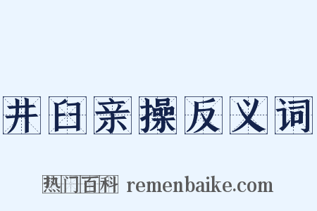 井臼亲操反义词是什么意思的图片